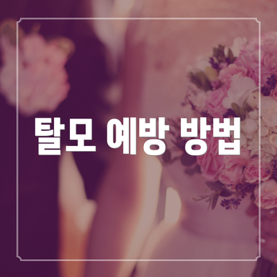 탈모 예방 방법