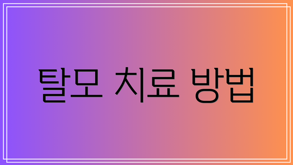 탈모 치료 방법