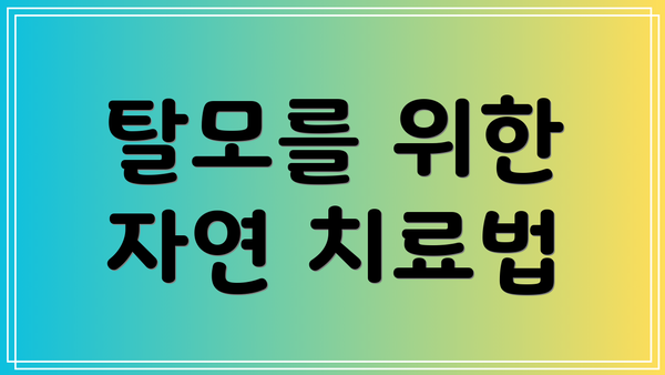 탈모를 위한 자연 치료법