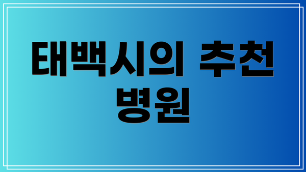 태백시의 추천 병원