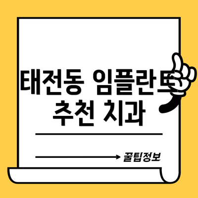 태전동 임플란트 추천 치과