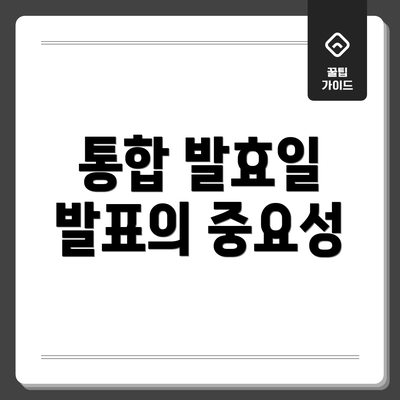 통합 발효일 발표의 중요성