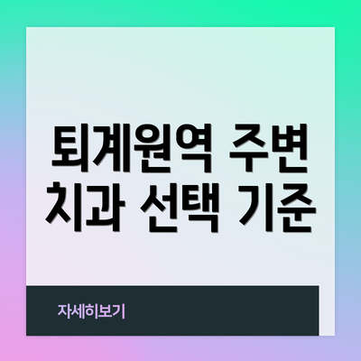퇴계원역 주변 치과 선택 기준