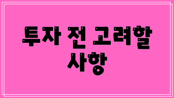 투자 전 고려할 사항