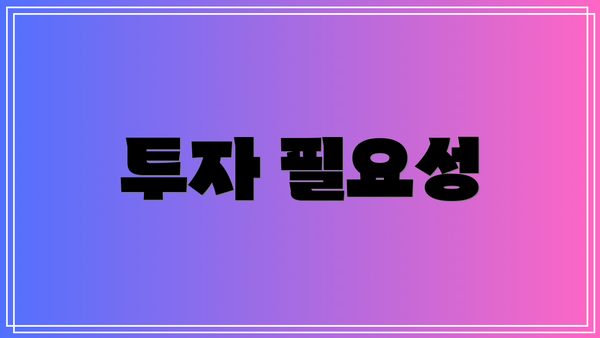 투자 필요성