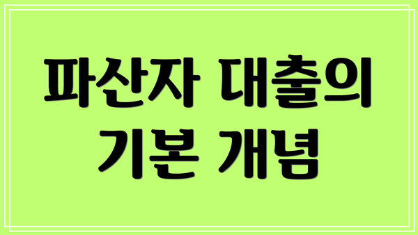파산자 대출의 기본 개념
