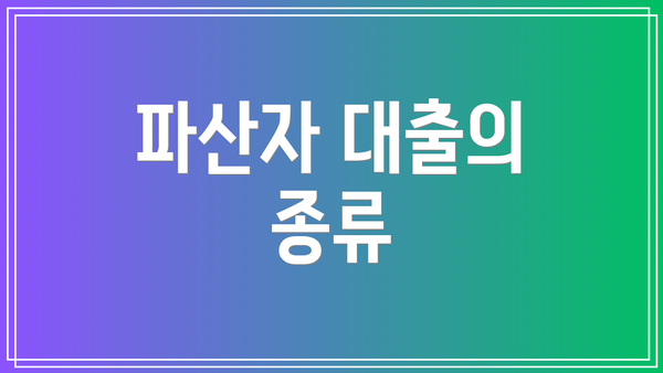 파산자 대출의 종류