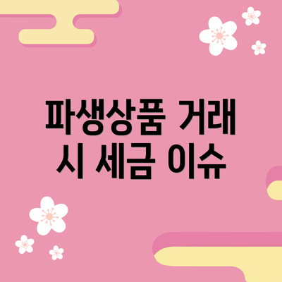 파생상품 거래 시 세금 이슈