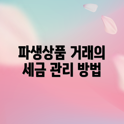 파생상품 거래의 세금 관리 방법