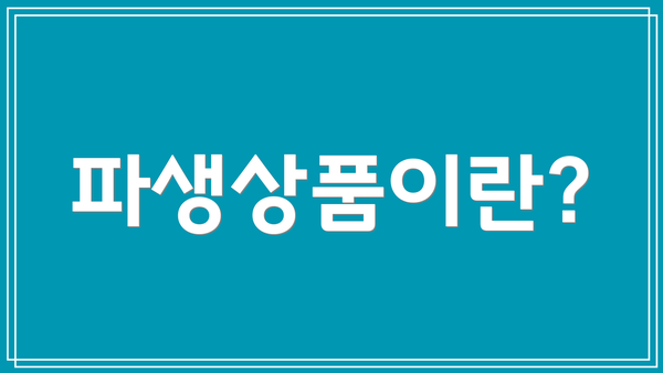 파생상품이란?