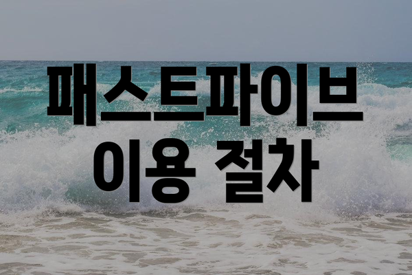패스트파이브 이용 절차