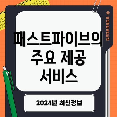 패스트파이브의 주요 제공 서비스