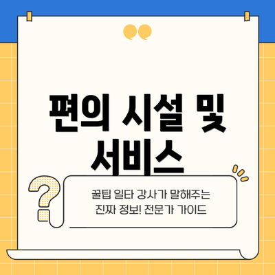 편의 시설 및 서비스
