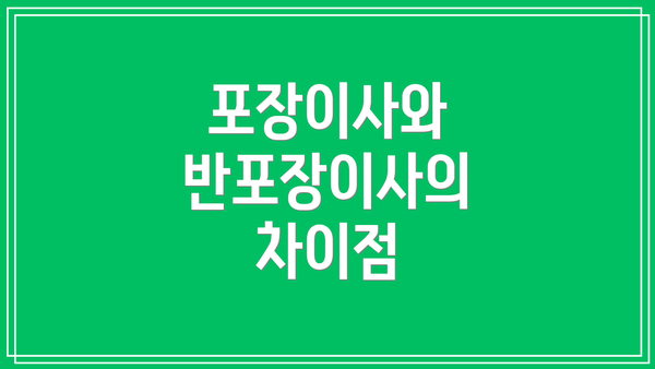 포장이사와 반포장이사의 차이점