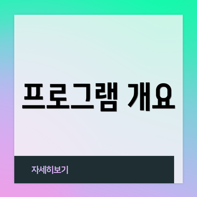 프로그램 개요