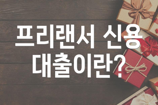 프리랜서 신용 대출이란?
