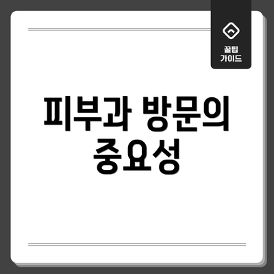 피부과 방문의 중요성