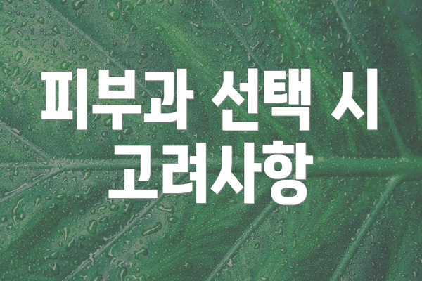 피부과 선택 시 고려사항