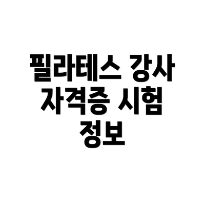 필라테스 강사 자격증 시험 정보