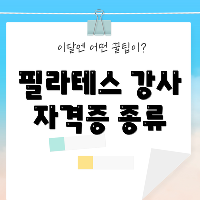 필라테스 강사 자격증 종류