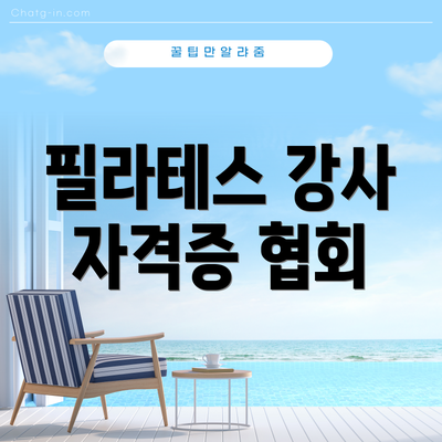 필라테스 강사 자격증 협회