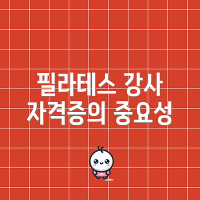 필라테스 강사 자격증의 중요성
