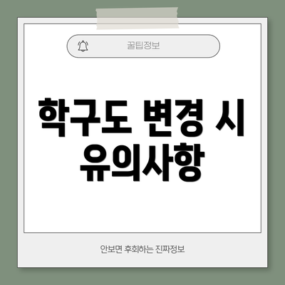 학구도 변경 시 유의사항