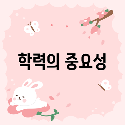 학력의 중요성