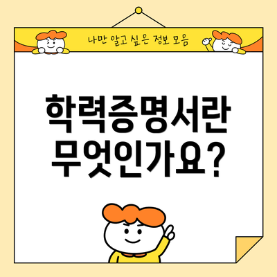 학력증명서란 무엇인가요?