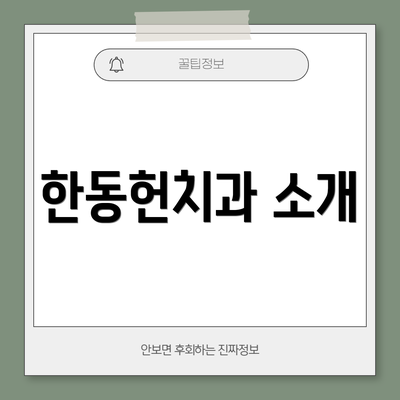 한동헌치과 소개