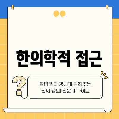 한의학적 접근