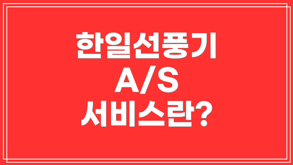 한일선풍기 A/S 서비스란?