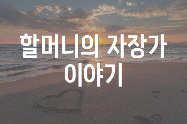 할머니의 자장가 이야기