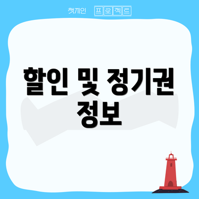할인 및 정기권 정보