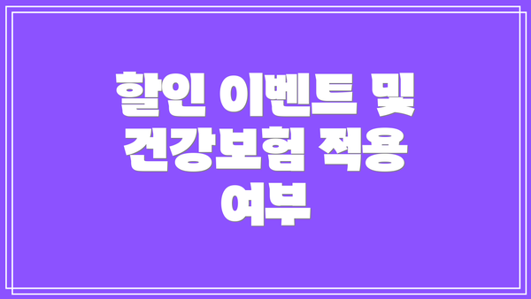 할인 이벤트 및 건강보험 적용 여부