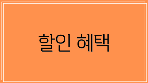 할인 혜택