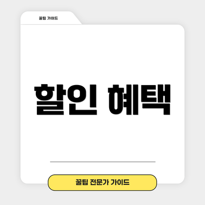 할인 혜택