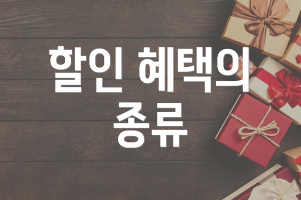 할인 혜택의 종류