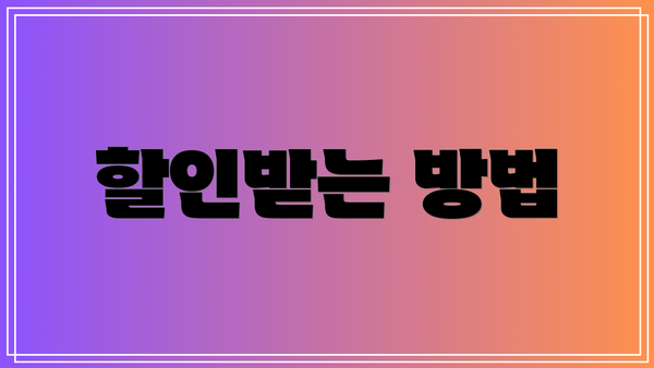 할인받는 방법