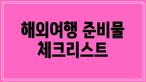 해외여행 준비물 체크리스트