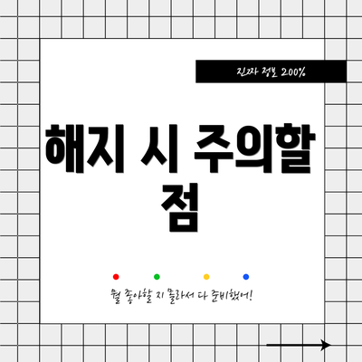 해지 시 주의할 점