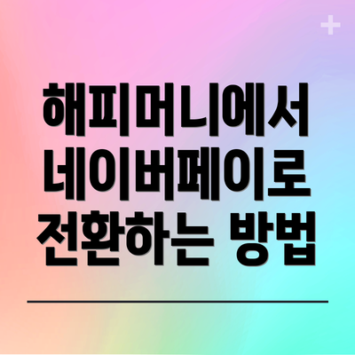 해피머니에서 네이버페이로 전환하는 방법