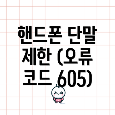 핸드폰 단말 제한 (오류 코드 605)
