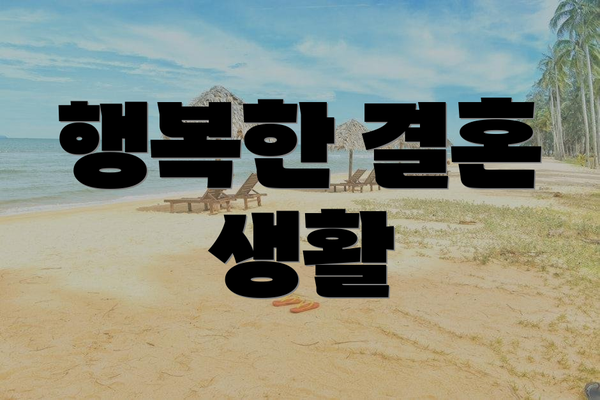 행복한 결혼 생활