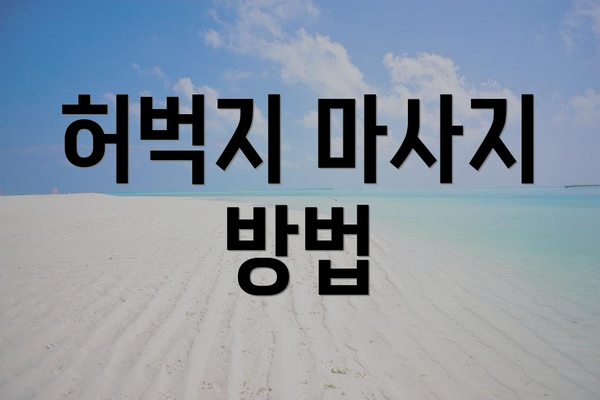 허벅지 마사지 방법
