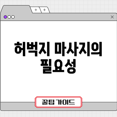 허벅지 마사지의 필요성