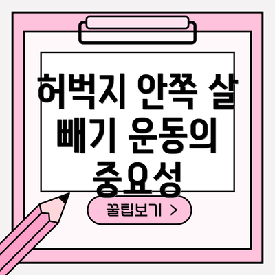 허벅지 안쪽 살 빼기 운동의 중요성