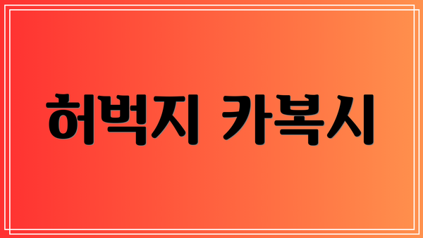 허벅지 카복시