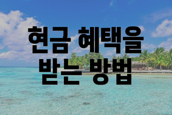 현금 혜택을 받는 방법