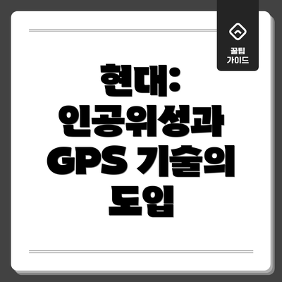 현대: 인공위성과 GPS 기술의 도입